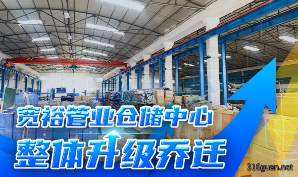 宽裕管业升级改造仓储物流中心，全方位提升客户服务能力